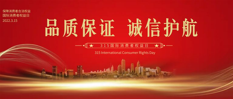诚信金山丨聚焦3·15  品质树品牌